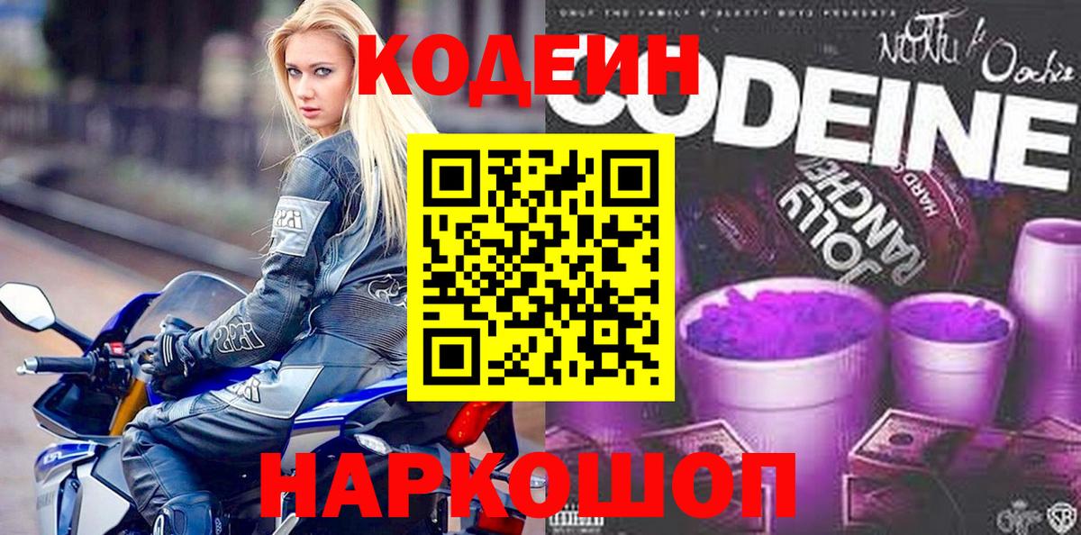 Codein Purple Drank  Вход с VPN  Балашиха 